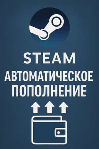 Автоматическое пополнение баланса Steam