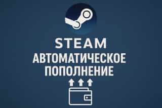 Автоматическое пополнение баланса Steam